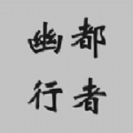 幽都行者