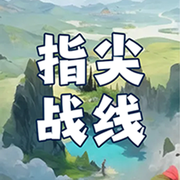 指尖战线手机版