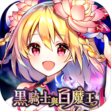 黑骑士与白魔王