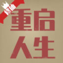 重启人生