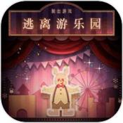 逃离游乐园
