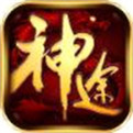 神途传奇手游
