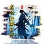 我的江湖日记手游