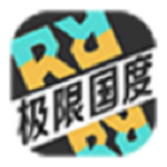 极限国度手游