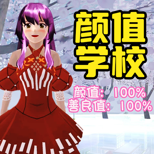 樱校跑酷之旅手机版