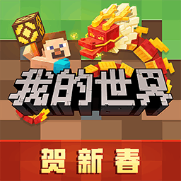 我的世界新春版