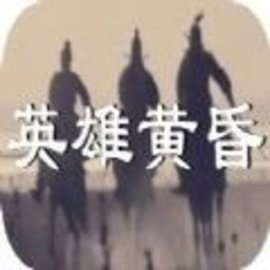 英雄黄昏手游