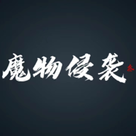 魔物侵袭3手游