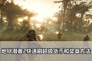 地狱潜者2快速刷超级货币和奖章方法