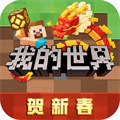 我的世界网易版
