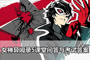 女神异闻录5课堂问答与考试答案