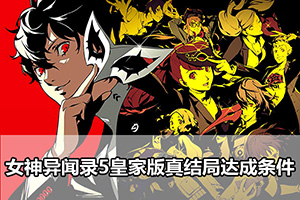 女神异闻录5皇家版真结局达成条件