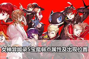 女神异闻录5宝魔弱点属性及出现位置