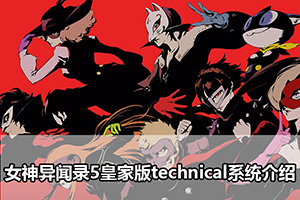 女神异闻录5皇家版technical系统介绍