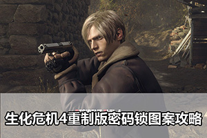 生化危机4重制版密码锁图案攻略
