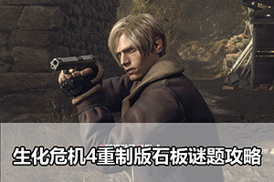 生化危机4重制版石板谜题攻略