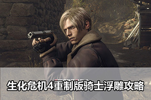 生化危机4重制版骑士浮雕攻略