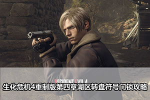 生化危机4重制版第四章湖区转盘符号门锁攻略