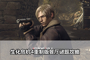 生化危机4重制版餐厅谜题攻略