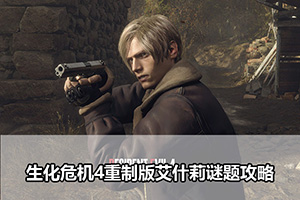 生化危机4重制版艾什莉谜题攻略