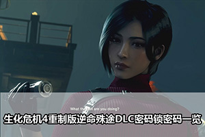 生化危机4重制版逆命殊途DLC密码锁密码一览