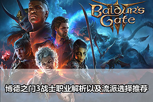 博德之门3战士职业解析以及流派选择推荐