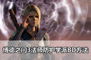 博德之门3法师防护学派BD方法