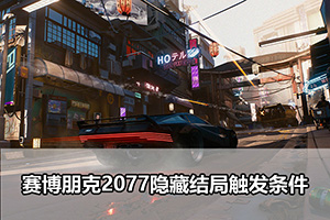 赛博朋克2077隐藏结局触发条件