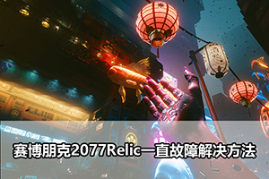 赛博朋克2077Relic一直故障解决方法