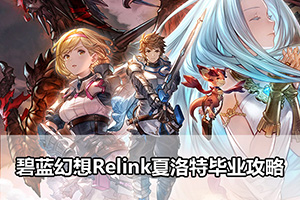 碧蓝幻想Relink夏洛特毕业攻略