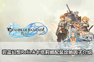 碧蓝幻想Relink卡塔莉娜配装攻略因子介绍