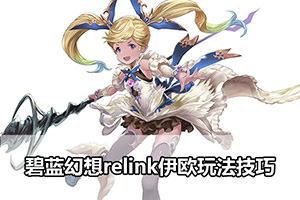 碧蓝幻想relink伊欧玩法技巧