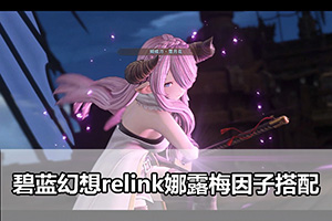 碧蓝幻想relink娜露梅因子搭配