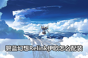 碧蓝幻想Relink伊欧怎么配装