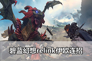 碧蓝幻想relink伊欧连招