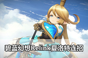 碧蓝幻想Relink夏洛特连招
