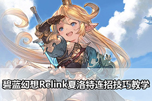 碧蓝幻想Relink夏洛特连招技巧教学