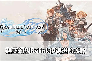 碧蓝幻想Relink伊德进阶攻略