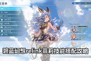 碧蓝幻想relink菲莉技能搭配攻略