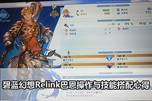 碧蓝幻想Relink巴恩操作与技能搭配心得