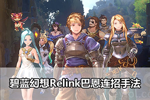碧蓝幻想Relink巴恩连招手法