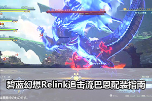 碧蓝幻想Relink追击流巴恩配装指南