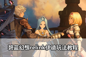 碧蓝幻想relink伊德玩法教程