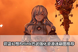 碧蓝幻想Relink巴武强化资源速刷图推荐