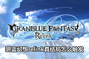 碧蓝幻想relink真结局触发条件