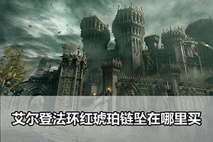 艾尔登法环红琥珀链坠所在位置