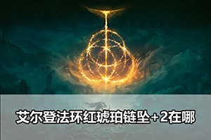 艾尔登法环红琥珀链坠+2收集攻略