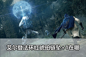 艾尔登法环红琥珀链坠+1收集攻略