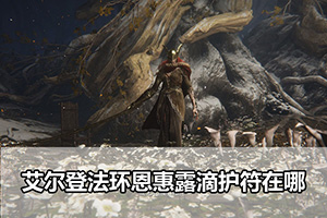艾尔登法环恩惠露滴护符位置
