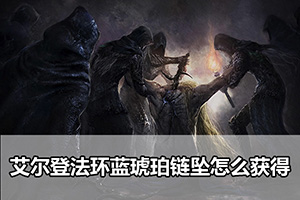 艾尔登法环蓝琥珀链坠位置